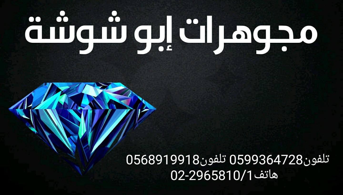 مجوهرات ابو شوشة
