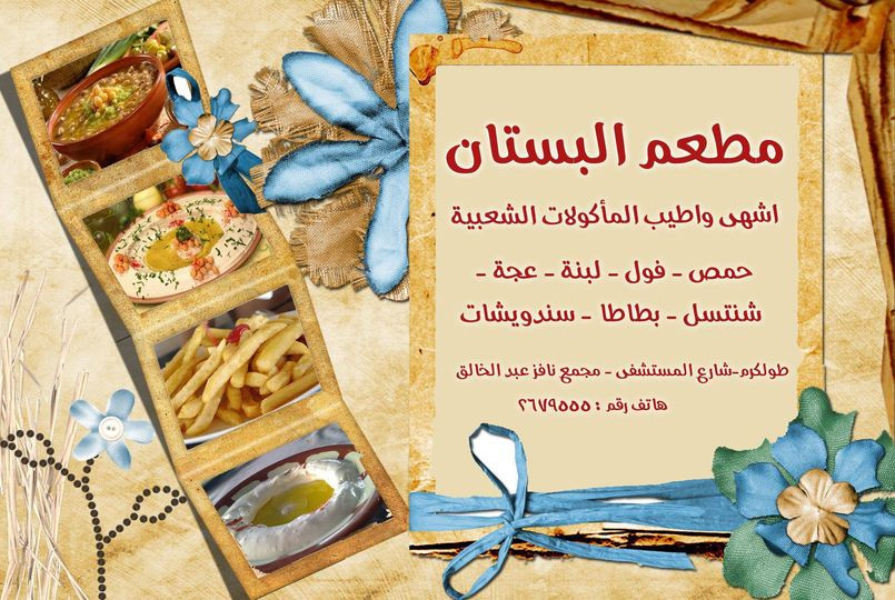 مطعم البستان
