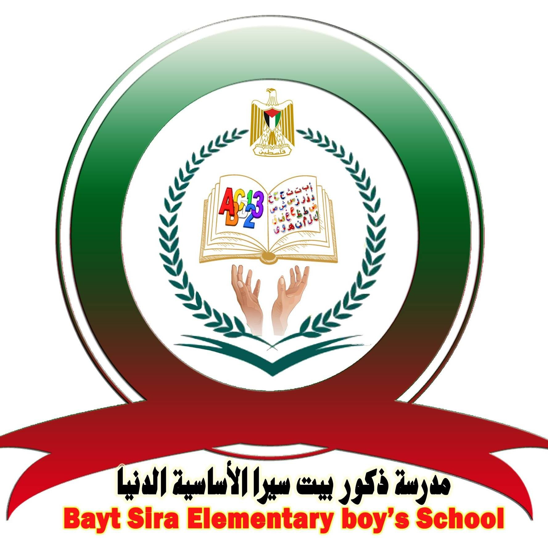 مدرسة ذكور بيت سيرا الاساسية