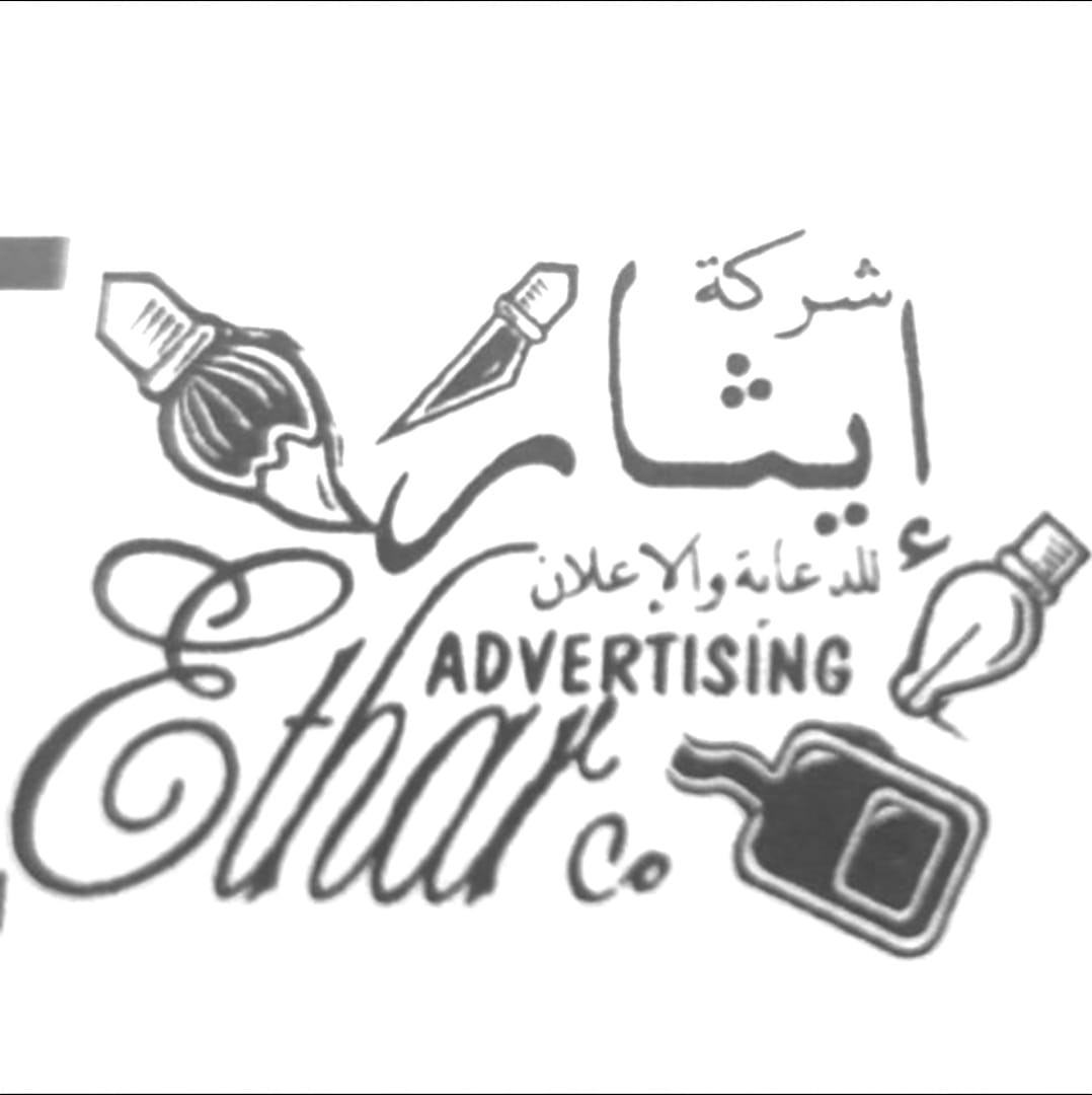 شركة ايثار للدعايه والاعلان