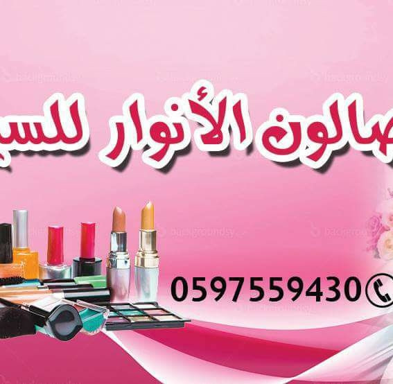 صالون الانوار