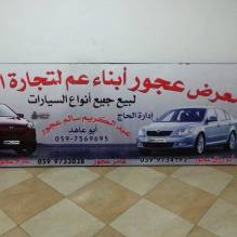 معرض عجور لتجارة السيارات
