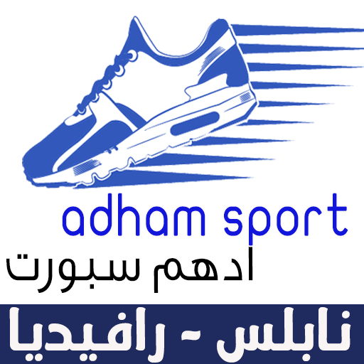 محلات ادهم للاحذية