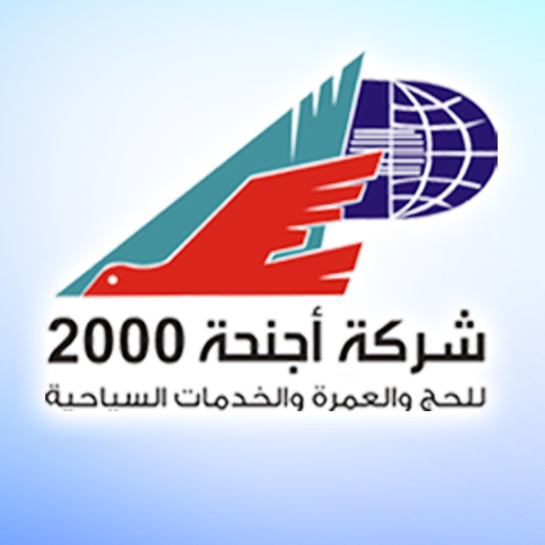 شركة اجنحة 2000 للحج والعمرة