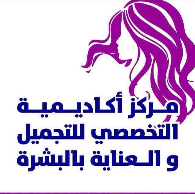 المركز التخصصي لتعليم التجميل والعناية بالبشرة