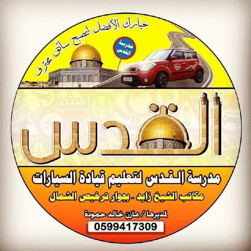 مدرسة القدس لتعليم قيادة السيارات