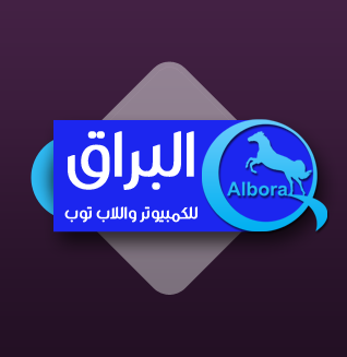 البراق للكمبيوتر والبرمجة