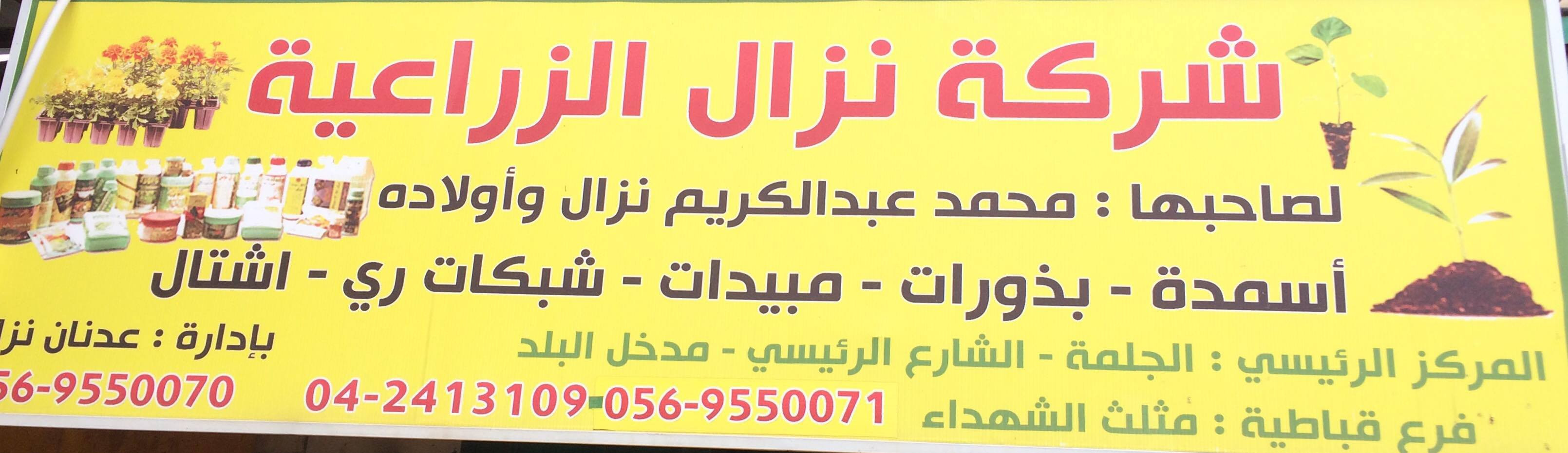 شركة نزال الزراعية