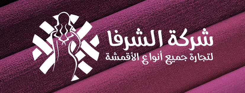 الشرفا للاقمشة