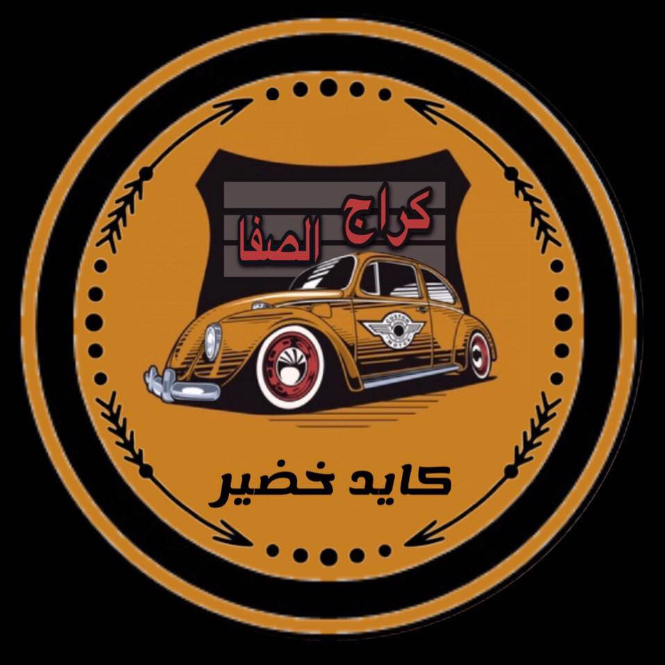 كراج الصفا
