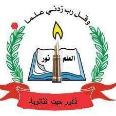 مدرسة ذكور جيت الثانوية