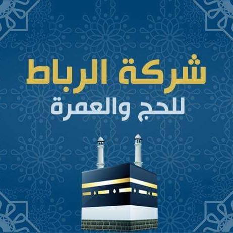 الرباط للحج والعمرة