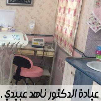 عيادة د. ناهد عبيدي