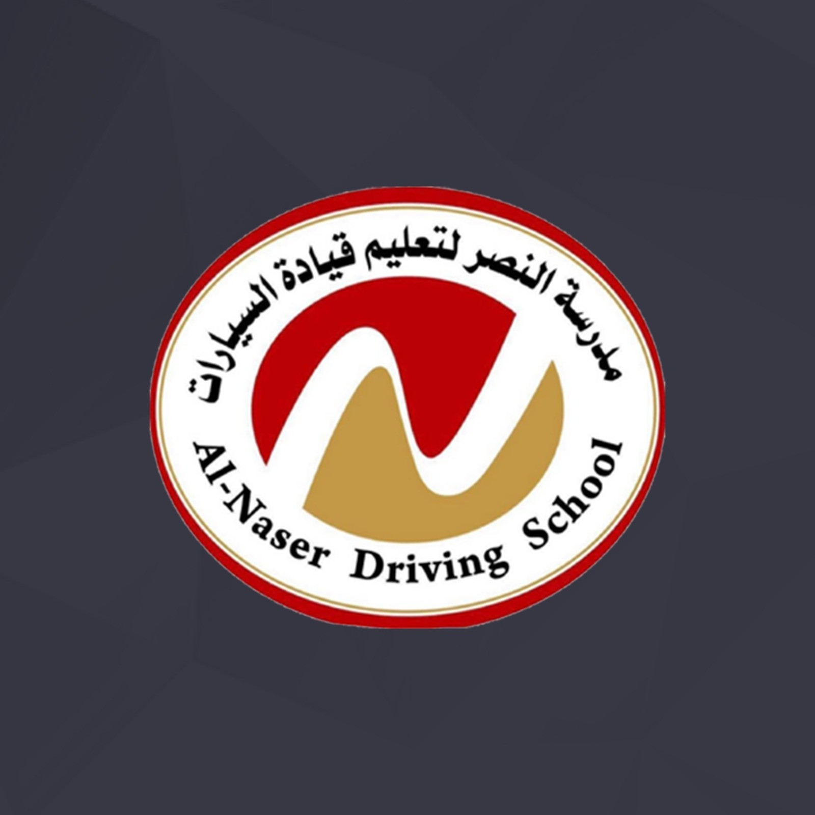 شركة مدرسة النصر لتعليم قيادة السيارات