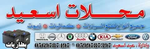 محلات اسعيد لقطع غيار السيارات
