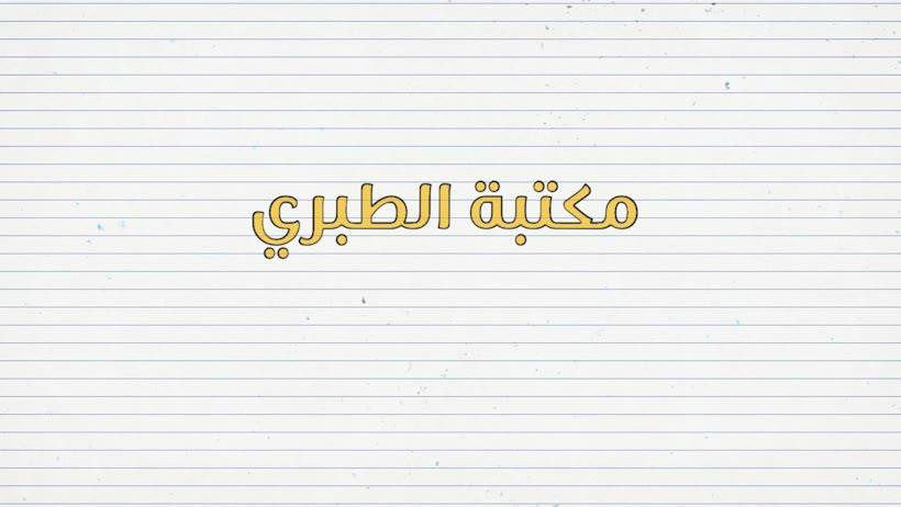مكتبة الطبري