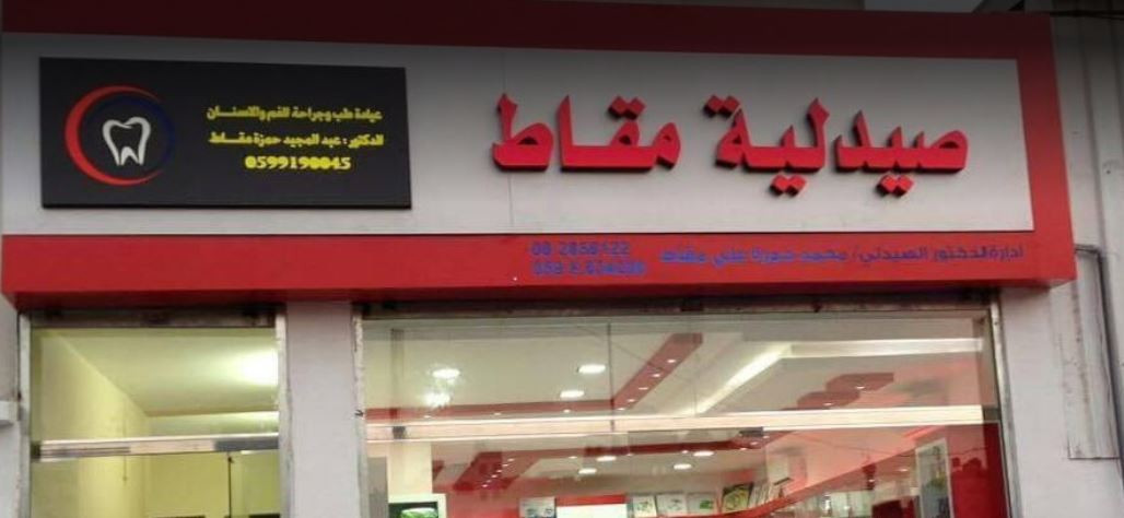 صيدلية مقاط  2