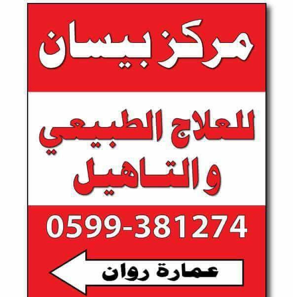 مركز بيسان للعلاج الطبيعي