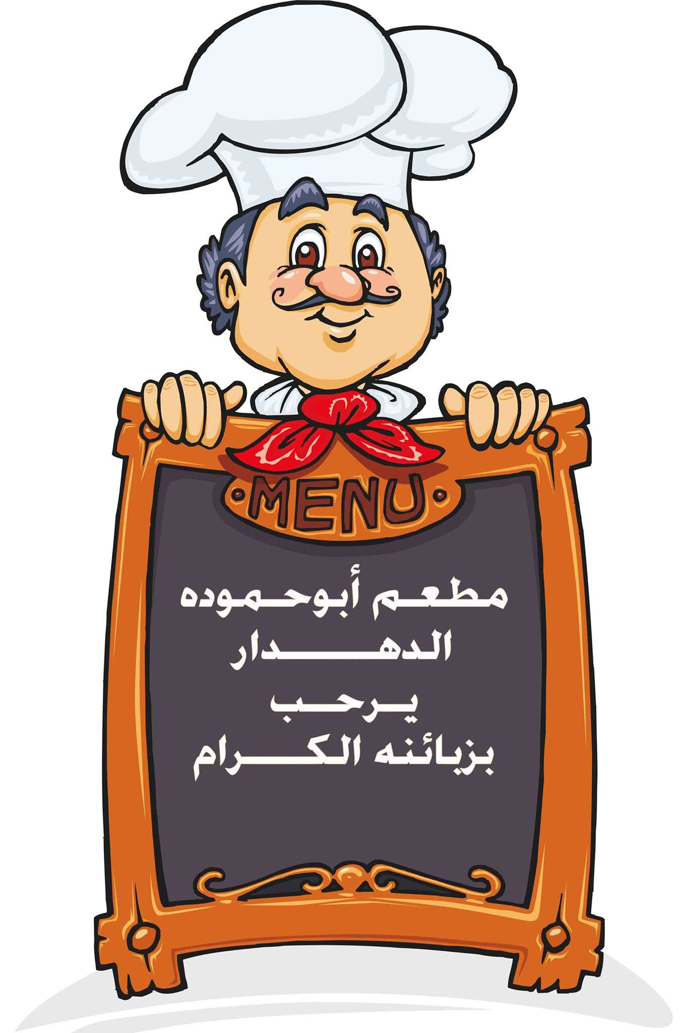 مأكولات ابو حمودة الشعبية