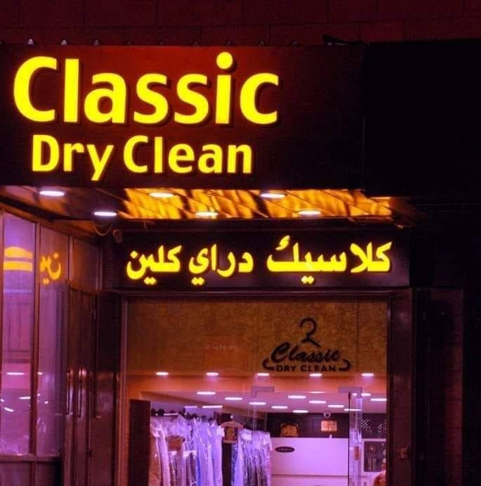 كلاسيك دراي كلين