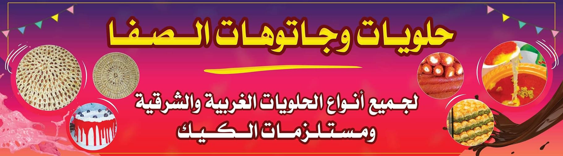 حلويات وجاتوهات الصفا