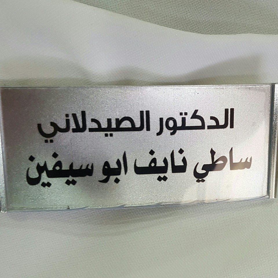 صيدلية ابو سيفين