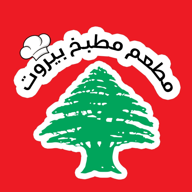 مطعم مطبخ بيروت