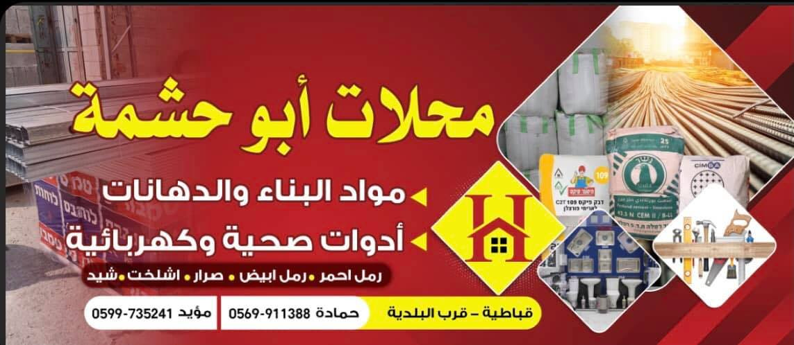 محلات ابو حشمة لمواد البناء