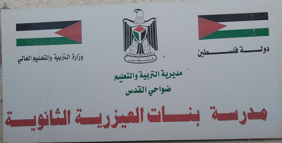 مدرسة العيزرية الثانوية للبنات
