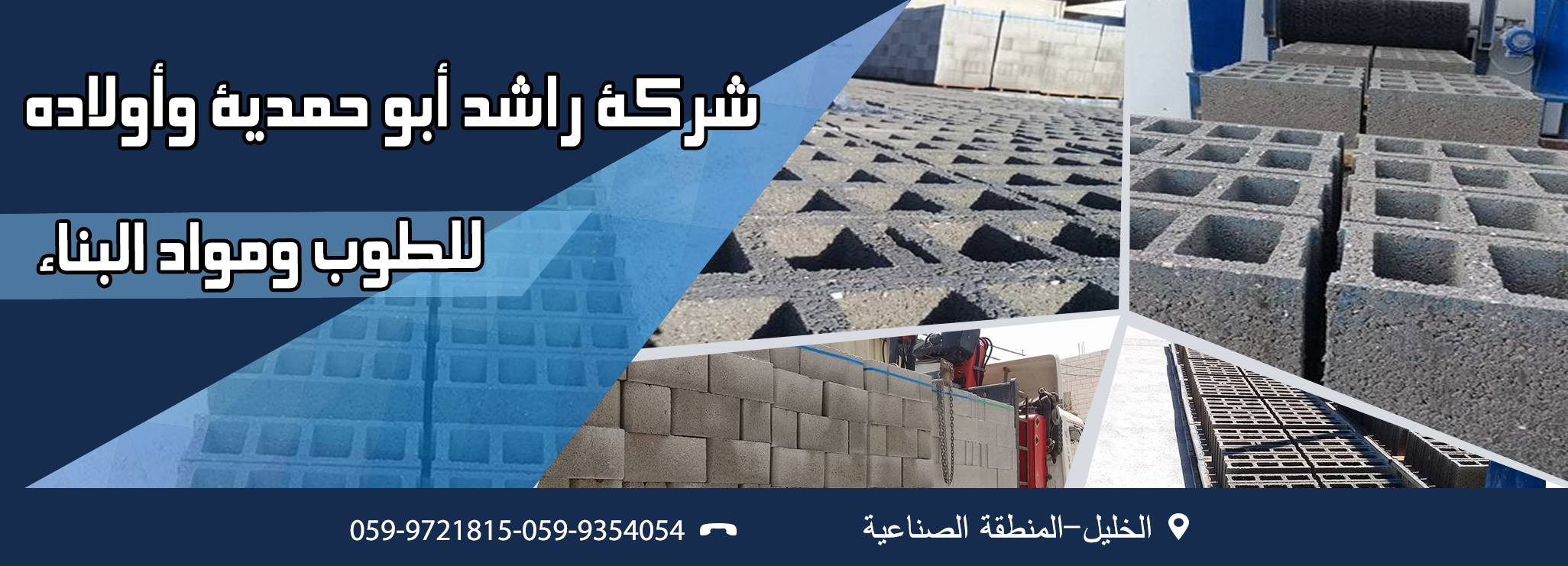 شراكة راشد ابو حمدية للطوب