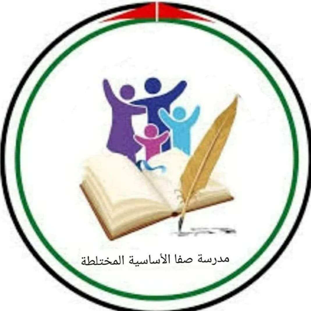 مدرسة ذكور صفا الاساسية