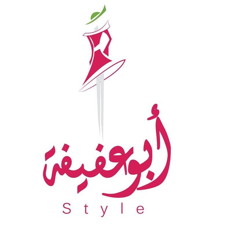 محلات ابو عفيفة ستايل