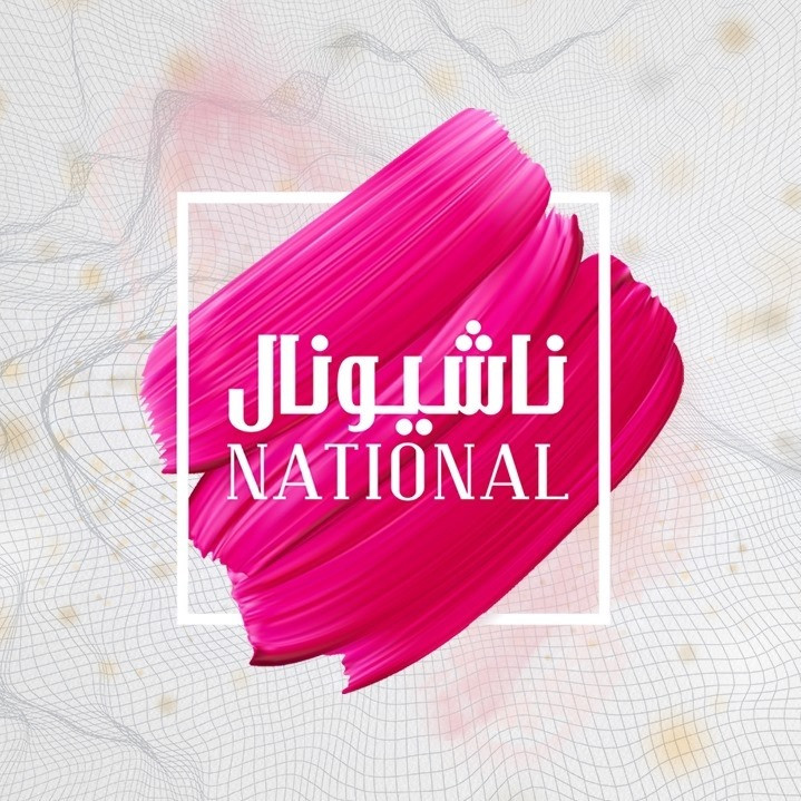 ناشونال للتجارة