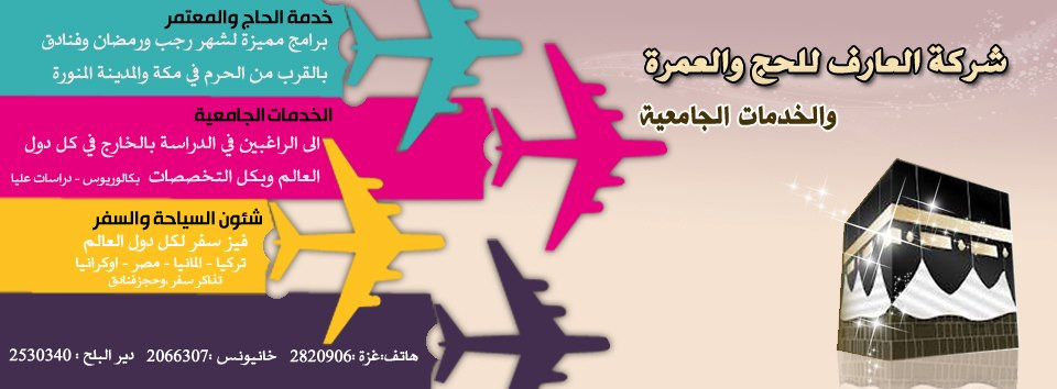 العارف للسياحة والسفر