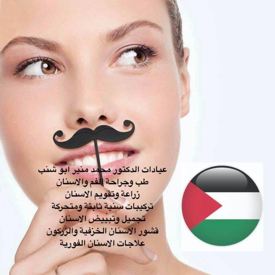 مركز وعيادة اسنان د. محمد منير ابو شنب