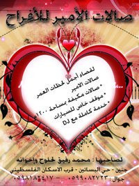 صالات الامير للافراح