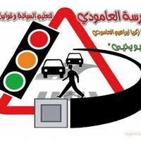 مدرسة العامودي لتعليم السياقة