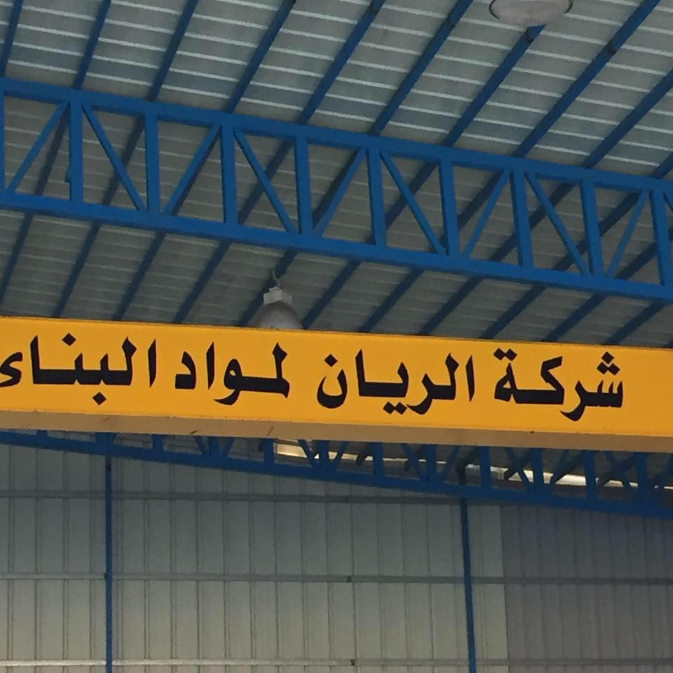 شركة الريان لمواد البناء
