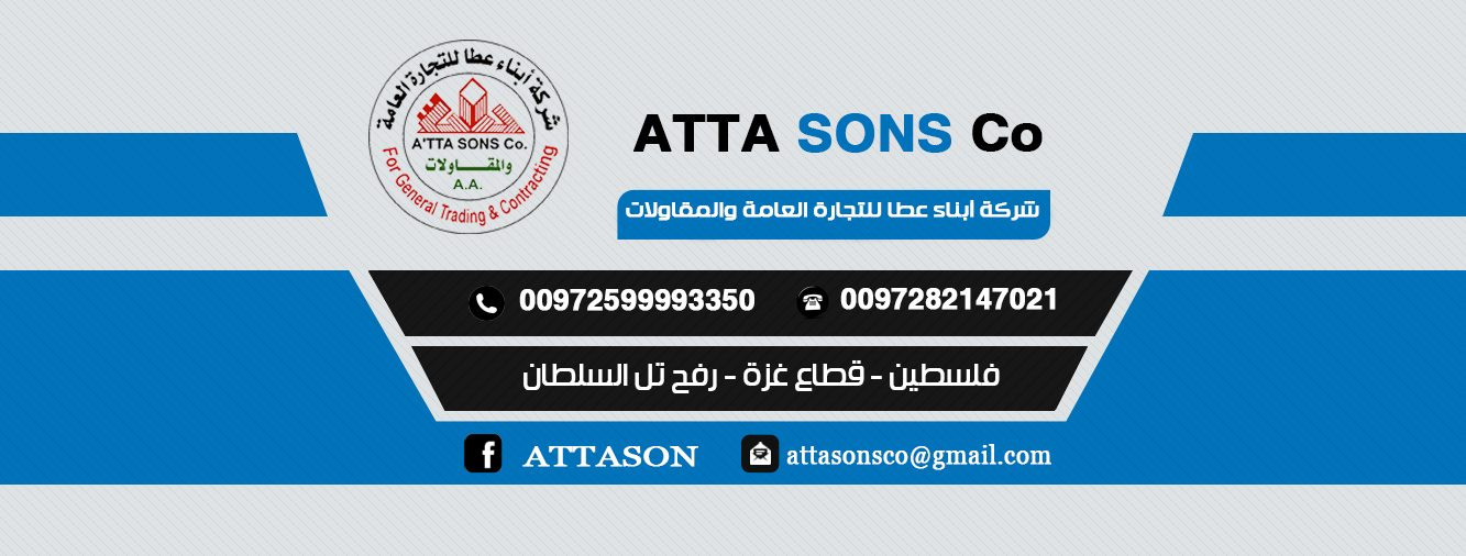 شركة ابناء عطا للتجارة العامة