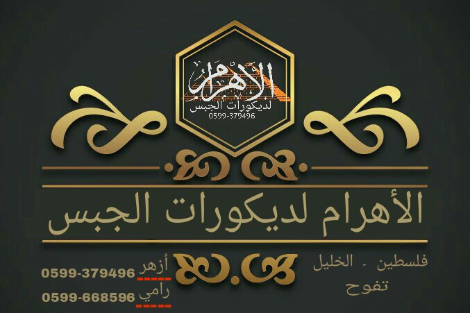 الاهرام للديكور
