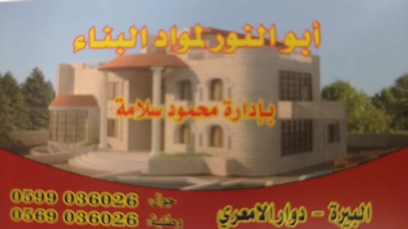 أبو النور لمواد البناء