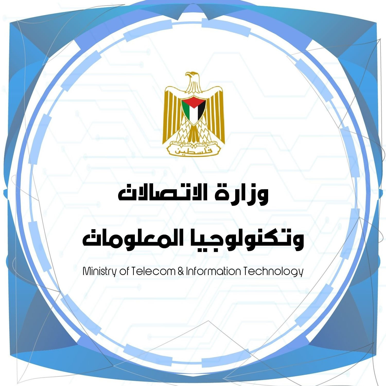 وزارة الاتصالات وتكنولوجيا المعلومات