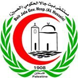 مستشفى بيت جالا الحكومي ( مستشفى الحسين )