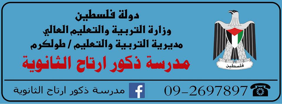 مدرسة ارتاح الثانوية للبنين