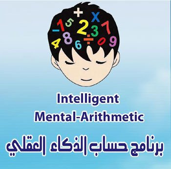 برنامج حساب الذكاء العقلي