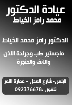 عيادة د. رامز محمد الخياط