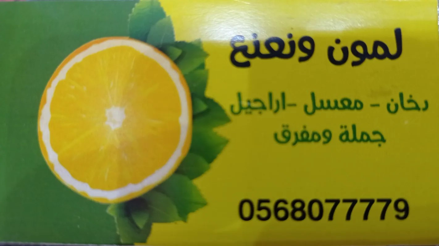 ليمون ونعنع
