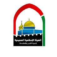 الهيئة الاسلامية المسيحية لنصرة القدس والمقدسات
