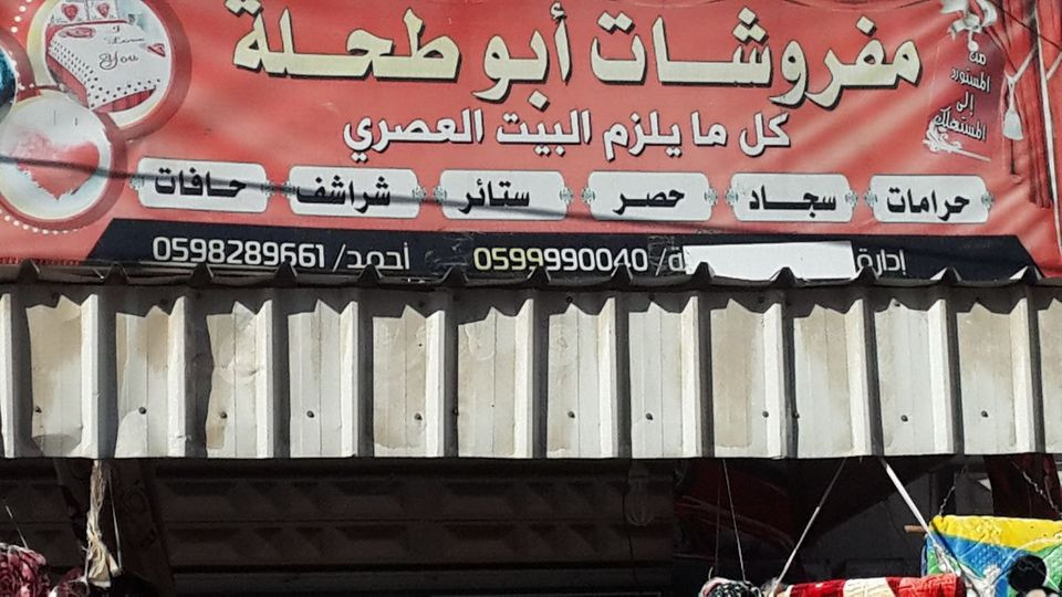 ابو طحلة للمفروشات