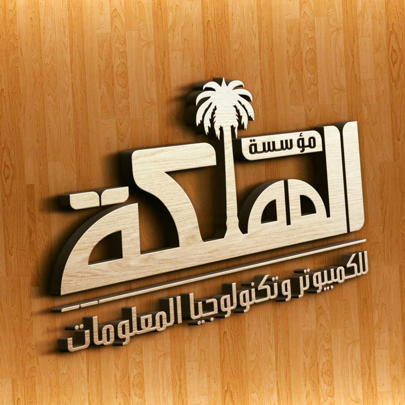 مؤسسة المملكة للكمبيوتر